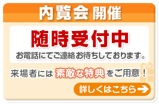 内覧会のおしらせ