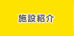 施設紹介
