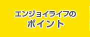 エンジョイライフのポイント