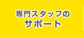 専門スタッフのサポート