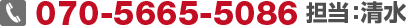 070-5665-5086 担当：松井
