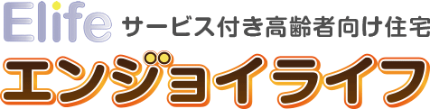 サービス付き高齢者向け住宅　エンジョイライフ