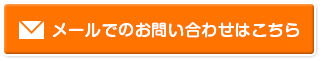 メールでのお問い合わせはこちら