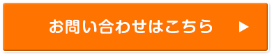 お問い合わせはこちら