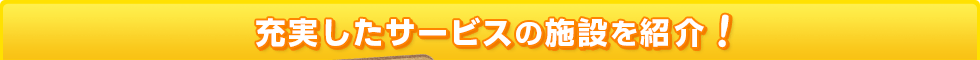 充実したサービスの施設を紹介