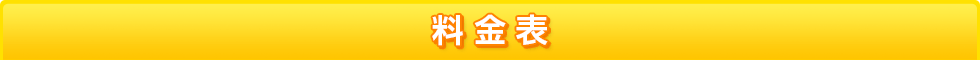 ご利用料金